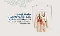 مراسم بزرگداشت «شهدای سلامت و امدادگر دفاع ملی» 13 مرداد در سالن همایش‌های بین‌المللی رازی برگزار می‌شود.
