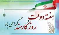 پیام تبریک ریاست و مدیریت بیمارستان آیت الله طالقانی به مناسبت هفته دولت و روز کارمند