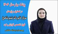 دکتر شبنم شاهرخ، رتبه برتر کشوری در رشته گوارش در حوزه تحقیق و پژوهش سال ۱۴۰۴ شد.