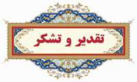 تشکر و قدردانی از همکاران محترم سرپرستار بخش پیوند مغزواستخوان (BMT) در خصوص جذب خیر