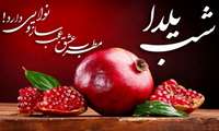 پیام ریاست و مدیریت بیمارستان آیت الله طالقانی به مناسبت شب یلدا