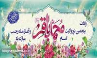 پیام تبریک ریاست و مدیریت بیمارستان به مناسبت ولادت امام محمد باقر(ع) و حلول ماه رجب