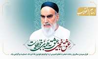 پیام تسلیت ریاست بیمارستان به مناسبت سالروزارتحال امام خمینی (ره) و قیام خونین 15 خرداد 
