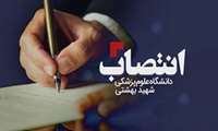 انتصاب خانم دکترساغر صالح پور مدیر گروه زنان و زایمان دانشگاه علوم پزشکی شهید بهشتی