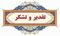 پیام قدردانی ریاست و مدیریت از تعهد و ایثار کادر بیمارستان آیت الله طالقانی