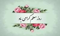 پیام تبریک ریاست بیمارستان آیت الله طالقانی به مناسبت روز معلم 