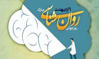 پیام تبریک ریاست و مدیریت بیمارستان آیت الله طالقانی به مناسبت روز روانشناس و مشاور