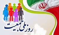 پیام ریاست بیمارستان آیت الله طالقانی جناب آقای دکتر مشاری به مناسبت روز ملی جمعیت