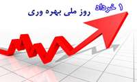  تشکر وقدردانی از واحد بهره وری بیمارستان به مناسبت روز بهروری 