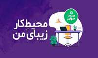 مسابقه محیط کار زیبای از نگاه دوربین همراه با جایزه در دانشگاه علوم پزشکی شهیدبهشتی برگزار می‌شود.