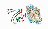 دومین دوره جشنواره بین‌المللی عکس ایران جوان با برگزاری مسابقه عکس «تصویر جوان ایرانی» از ۱۳ آبان تا ۳ آذر برگزار می‌شود.