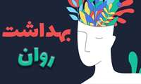 روزشمار هفته ملی سلامت روان علام شد