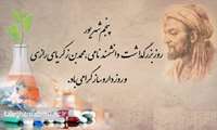 پنجم شهریور ماه سالروز بزرگداشت حکیم زکریای رازی و روز داروساز بر همکاران محترم مرکز گرامی باد.