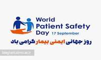 26 شهریور ماه روز جهانی ایمنی بیمار (World Patient Safety Day) 