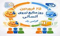 پیام ریاست و مدیریت بیمارستان آیت‌الله طالقانی به مناسبت روز منابع انسانی