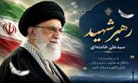 دل‌نوشته‌ای به مناسبت مراسم وداع و تشییع حضرت آیت‌الله العظمی امام سید علی الحسینی خامنه‌ای (ره)