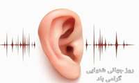 به مناسبت روز جهانی شنوایی؛ «از جوامع تا کلاس ‌های درس: مراقبت شنوایی برای همه کودکان»