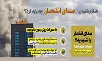 با رعایت نکات ایمنی هنگام مواجهه با صدای انفجار می توان خطرات ناشی از انفجار را کم کرد.