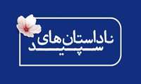 ناداستان‌های سپید؛ روایت‌هایی ناگفته درباره مدافعان سلامت