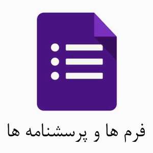 فرمها و پرسشنامه های معاونت آموزشی 