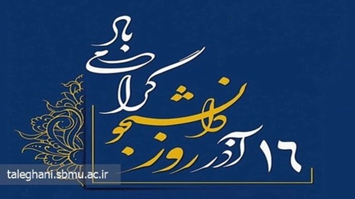 پیام تبریک ریاست و مدیریت بیمارستان آیت الله طالقانی به مناسبت ۱۶ آذر؛ روز دانشجو