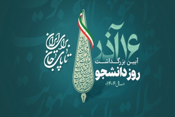 برگزاری آیین روز دانشجو با حضور رییس جمهور در دانشگاه علوم پزشکی شهید بهشتی