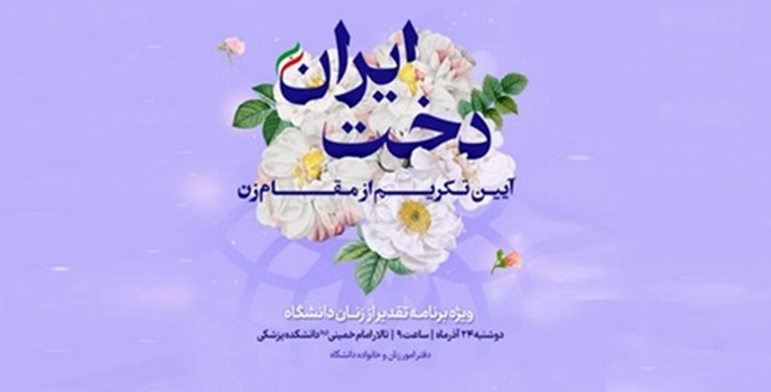 فردا آیین تکریم از مقام زن با عنوان «ایران‌دخت» در دانشگاه برگزار می‌شود