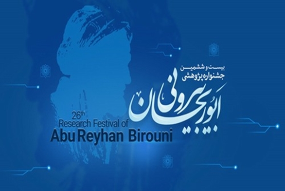 دوم دی ماه جشنواره ابوریحان بیرونی برگزار می‌شود