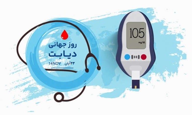 14 نوامبر 2025 (مصادف با 23 آبان ماه 1404)، روز جهانی دیابت