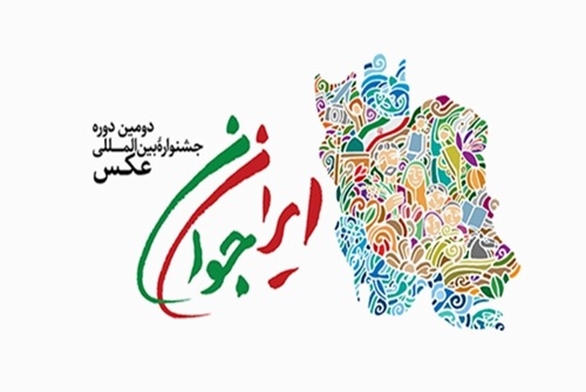 دومین دوره جشنواره بین‌المللی عکس ایران جوان با برگزاری مسابقه عکس «تصویر جوان ایرانی» از ۱۳ آبان تا ۳ آذر برگزار می‌شود.