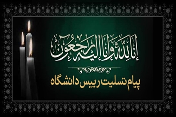 رییس دانشگاه علوم پزشکی شهید بهشتی در پیامی درگذشت استاد دکتر فرخ سعیدی را تسلیت گفت