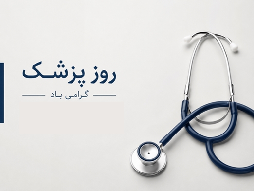 پیام تبریک ریاست و مدیریت بیمارستان آیت الله طالقانی به مناسبت روز پزشک