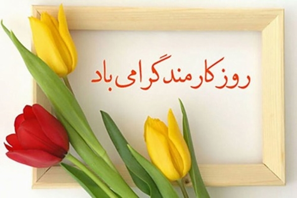 پیام تبریک ریاست و مدیریت بیمارستان آیت الله طالقانی به مناسبت  روز کارمند