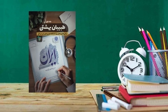 کتاب طبیبان بهشتی، زندگینامه پزشکان بزرگ دانشگاه علوم پزشکی شهیدبهشتی منتشر شد.