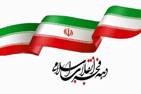 جشن بزرگداشت سالروز پیروزی انقلاب اسلامی  فردا سه‌شنبه 21 بهمن ماه در دانشگاه علوم پزشکی شهید بهشتی برگزار می‌شود.