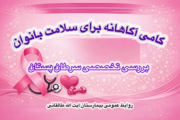 گامی آگاهانه برای سلامت بانوان؛ بررسی تخصصی سرطان پستان