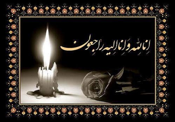  پیام تسلیت ریاست و مدیریت بیمارستان به مناسبت درگذشت پدر گرامی سرکار خانم دکتر پونه دهقان رئیس بخش و مدیر گروه رادیولوژی دانشگاه علوم پزشکی شهید بهشتی