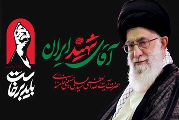 مراسم گرامیداشت آقای شهید ایران برگزار می‌شود.