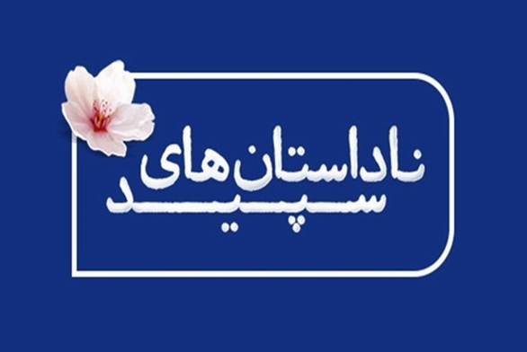 ناداستان‌های سپید؛ روایت‌هایی ناگفته درباره مدافعان سلامت