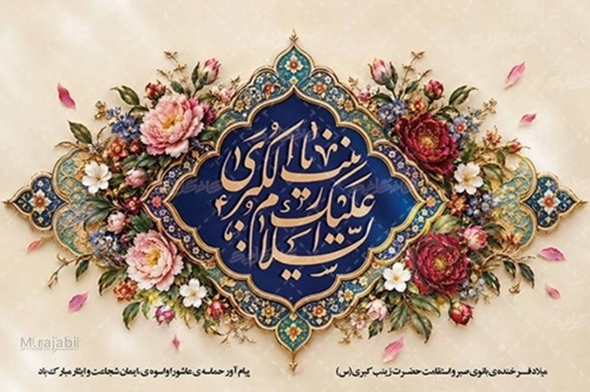 پیام تبریک ریاست و مدیریت بیمارستان آیت‌الله طالقانی به مناسبت ولادت حضرت زینب کبری (سلام‌الله‌علیها) و روز پرستار
